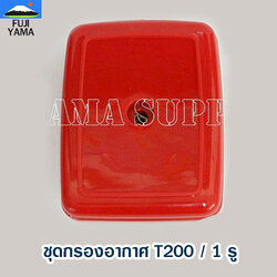 ชุดกรองอากาศ T200 / 1 รู ใช้กับเครื่องตัดหญ้า Mitsubishi T200