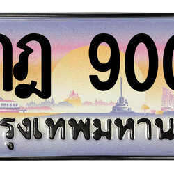 ทะเบียนสวย 9000 ขายทะเบียน 9000 9กฎ 9000 (ผลรวม 24)