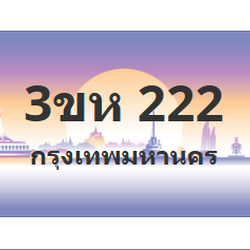 ทะเบียนสวย 222 ขายทะเบียน 222 3ขห 222
