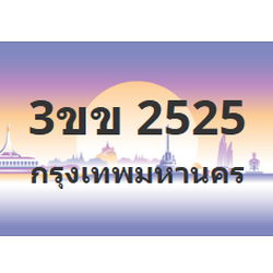 ทะเบียนสวย 2525 ขายทะเบียน 2525 3ขข 2525