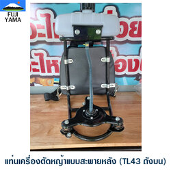 แท่นเครื่องตัดหญ้าแบบสะพายหลัง (TL43 ถังบน) ใช้กับเครื่องตัดหญ้าข้ออ่อน