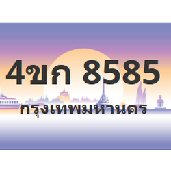 ทะเบียนสวย 8585 ขายทะเบียน 8585 4ขก 8585