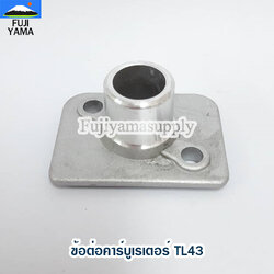 ข้อต่อคาร์บูเรเตอร์ TL43 ใช้กับเครื่องตัดหญ้า Mitsubishi รุ่น TL43