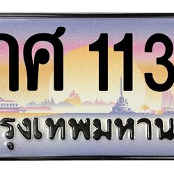 ทะเบียนสวย 1133 ขายทะเบียน 1133 8กศ 1133 (ผลรวม 24)