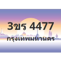 ทะเบียนสวย 4477 ขายทะเบียน 4477 3ขร 4477
