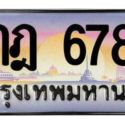 ทะเบียนสวย 6789 ขายทะเบียน 6789 9กฎ 6789 (ผลรวม 45)