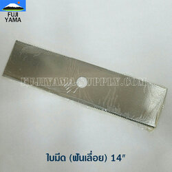 ใบมีด (ฟันเลื่อย) 14" ใช้กับเครื่องตัดหญ้า