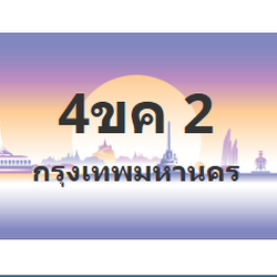 ทะเบียนสวย 2 ขายทะเบียน 2 4ขค 2