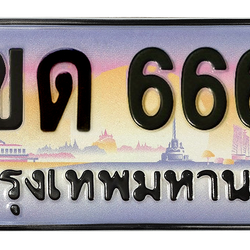 ทะเบียนสวย 6666 ขายทะเบียน 6666 3ขด 6666