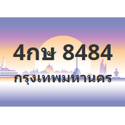 ทะเบียนสวย 8484 ขายทะเบียน 8484 4กษ 8484