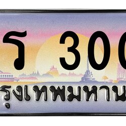 ทะเบียนสวย 3000 ขายทะเบียน 1ขร 3000