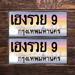 ทะเบียนสวย 9 ขายทะเบียน 9 เฮงรวย 9 (ผลรวม 36)