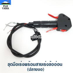 ชุดมือเร่งพร้อมสายเร่งข้ออ่อน (ปลายงอ) ใช้กับเครื่องตัดหญ้าข้ออ่อน