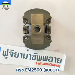 ครัช EM2500 (แบบผ้า) ใช้กับเครื่องตัดหญ้า Makita รุ่น EM2500