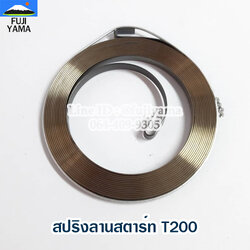 สปริงลานสตาร์ท T200 ใช้กับฝาสตาร์ทเครื่องตัดหญ้า Mitsubishi รุ่น T200