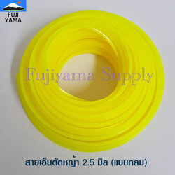 สายเอ็นตัดหญ้า 2.5 มิล (แบบกลม) ใช้กับเครื่องตัดหญ้า