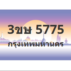 ทะเบียนสวย 5775 ขายทะเบียน 5775 3ขษ 5775