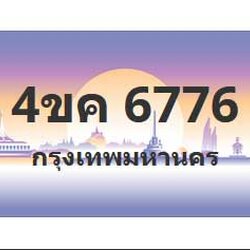 ทะเบียนสวย 6776 ขายทะเบียน 6776 4ขค 6776 (ผลรวม 36)