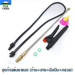 ชุดก้านพ่นยาแบต (ก้าน+สาย+มือบีบ+กรวย) ใช้กับเครื่องพ่นยา/ฉีดยา แบตเตอร์รี่