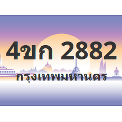 ทะเบียนสวย 2882 ขายทะเบียน 2882 4ขก 2882