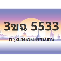 ทะเบียนสวย 5533 ขายทะเบียน 5533 3ขฉ 5533