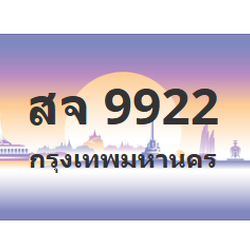 ทะเบียนสวย 9922 ขายทะเบียน 9922 สจ 9922