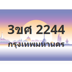 ทะเบียนสวย 2244 ขายทะเบียน 2244 3ขศ 2244 (ผลรวม 24)