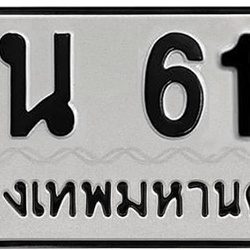 ทะเบียนสวย 618 ขายทะเบียน 618 ญน 618 (ผลรวม 24)