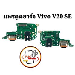 แพรตูดชาร์จ Vivo V20 SE SKU-02085