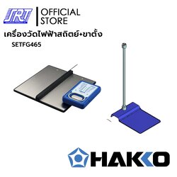 เครื่องวัดไฟฟ้าสถิตย์ FG465-05 + ขาตั้ง C5032 | HFG465-05 | HAFG-C5032 | HAKKO | ของแท้100%