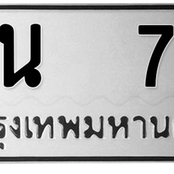 ทะเบียนสวย 76 ขายทะเบียน 76 1ขน 76
