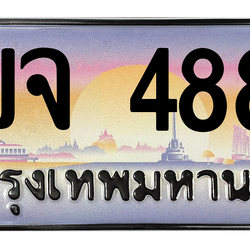 ทะเบียนสวย 4884 ขายทะเบียน 4884 3ขจ 4884