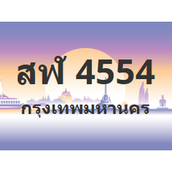 ทะเบียนสวย 4554 ขายทะเบียน 4554 สฬ 4554