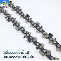 โซ่เลื่อยยนต์บาร์ 18" 3/8 ข้อกลาง 30.5 ฟัน โซ่ KING KONG