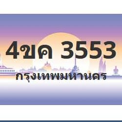 ทะเบียนสวย 3553 ขายทะเบียน 3553 4ขค 3553