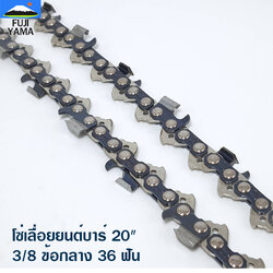 โซ่เลื่อยยนต์บาร์ 20" 3/8 ข้อกลาง 36 ฟัน โซ่ KING KONG