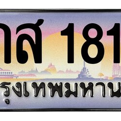 ทะเบียนสวย 1818 ขายทะเบียน 1818 8กส 1818