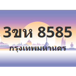 ทะเบียนสวย 8585 ขายทะเบียน 8585 3ขห 8585 (ผลรวม 36)