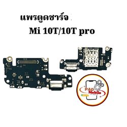 แพรตูดชาร์จ Xiaomi Mi 10T / 10T Pro SKU-04515