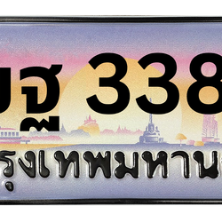 ทะเบียนสวย 3388 ขายทะเบียน 3388 3ขฐ 3388 (ผลรวม 36)
