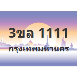 ทะเบียนสวย 1111 ขายทะเบียน 1111 3ขล 1111 (ผลรวม 15)