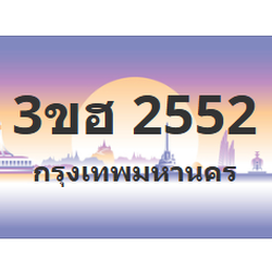 ทะเบียนสวย 2552 ขายทะเบียน 2552 3ขฮ 2552 (ผลรวม 24)