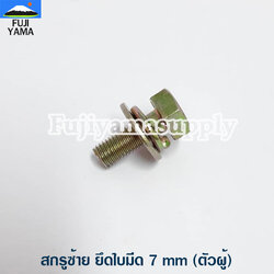 สกรูซ้าย ยึดใบมีด 7 mm (ตัวผู้) ให้กับหัวเกียร์เครื่องตัดหญ้า