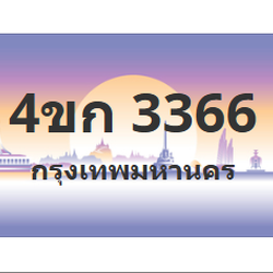 ทะเบียนสวย 3366 ขายทะเบียน 3366 4ขก 3366