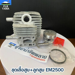 ชุดเสื้อสูบ+ลูกสูบ EM2500 ใช้กับเครื่องตัดหญ้า Makita รุ่น EM2500