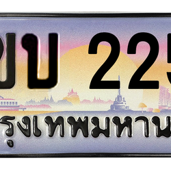ทะเบียนสวย 2255 ขายทะเบียน 2255 2ขบ 2255 (ผลรวม 20)
