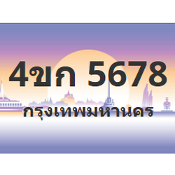 ทะเบียนสวย 5678 ขายทะเบียน 5678 4ขก 5678