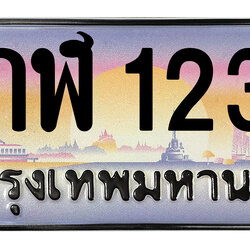 ทะเบียนสวย 1234 ขายทะเบียน 1234 8กฬ 1234 (ผลรวม 24)