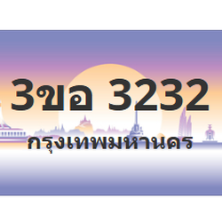 ทะเบียนสวย 3232 ขายทะเบียน 3232 3ขอ 3232