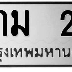 ทะเบียนสวย 24 ขายทะเบียน 24 3กม 24 (ผลรวม 15)